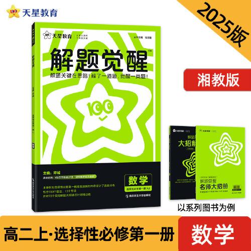 解題覺醒 選擇性必修第一冊數(shù)學(xué)（湘教版）同步講解 2025年新版 天星教育