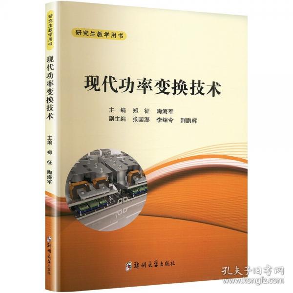 現(xiàn)代功率變換技術