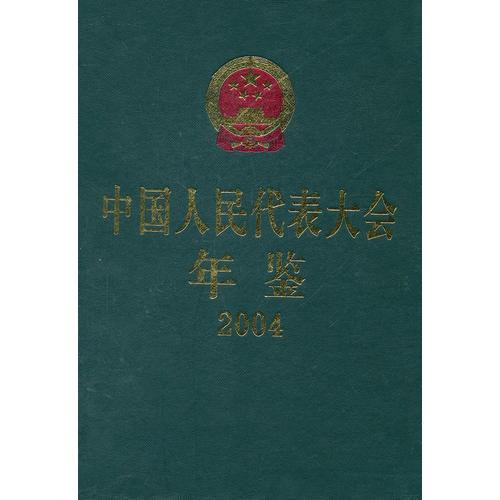 中国人民代表大会年鉴2004