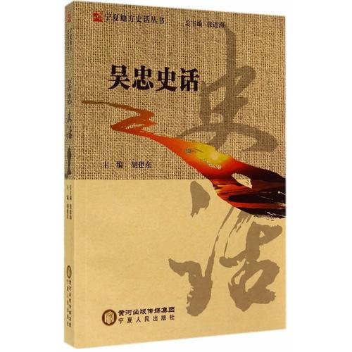 吳忠史話