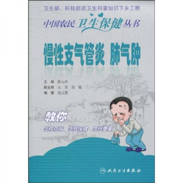 中国农民卫生保健丛书·慢性支气管炎、肺气肿