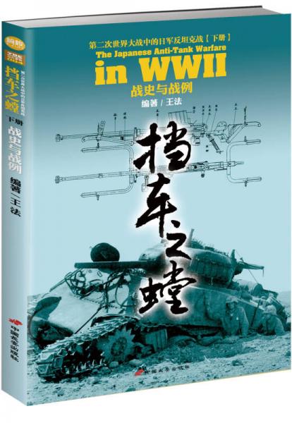 挡车之螳：第二次世界大战中的日军反坦克战（下册）
