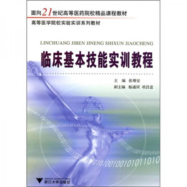 臨床基本技能實訓教程