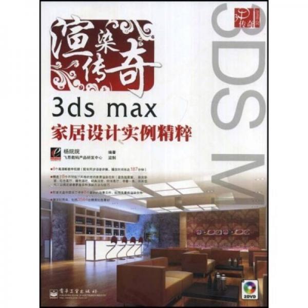 3D传奇·渲染传奇：3dsmax家居设计实例精粹