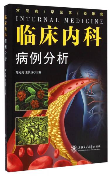 臨床內(nèi)科病例分析