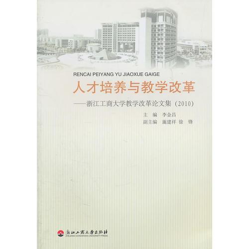 人才培养与教学改革——浙江工商大学教学改革论文集（2010）