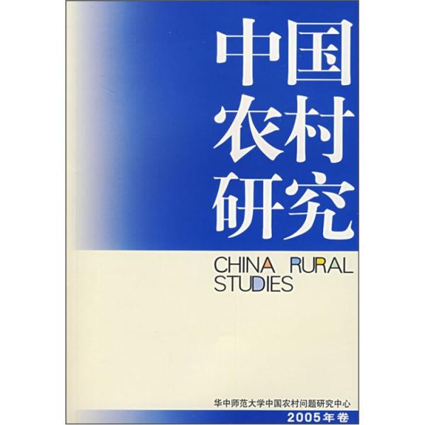 中国农村研究.2005年卷