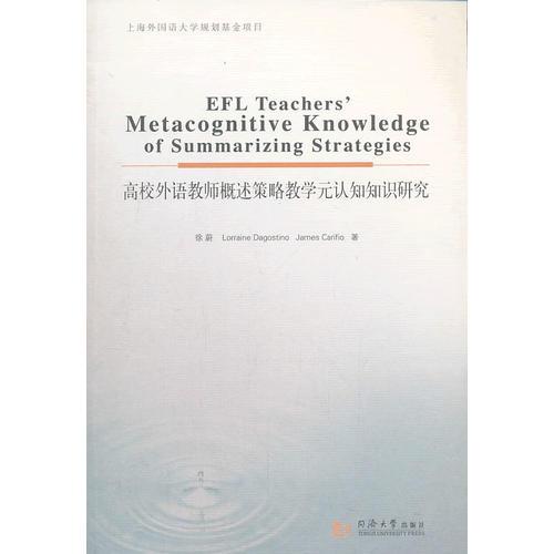 EFL Teacher's Metacognitive Knowledge of Summarizing Strategies 高校外语教师概述策略教学元认知知识研究