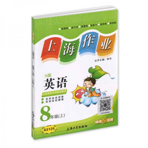 上海作业：英语八年级（上 N版）