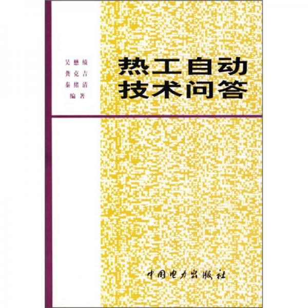 熱工自動(dòng)技術(shù)問(wèn)答