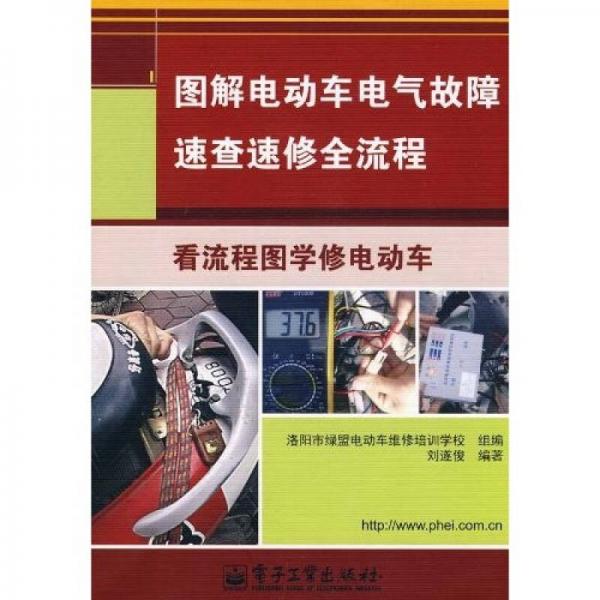 圖解電動車電氣故障速查速修全流程