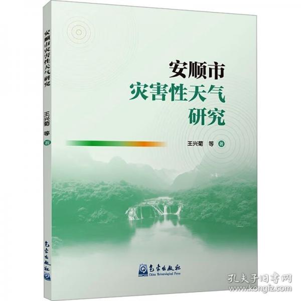 安順市災(zāi)害性天氣研究