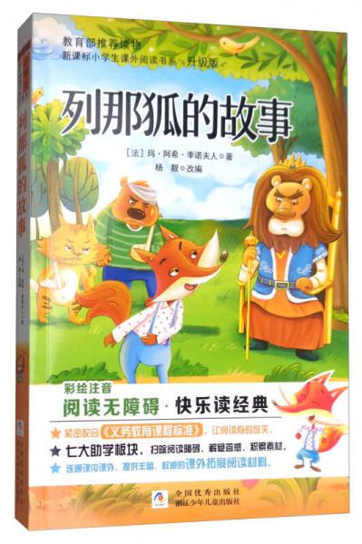 列那狐的故事（彩繪注音 無障礙閱讀升級(jí)版）/新課標(biāo)小學(xué)生課外閱讀書系