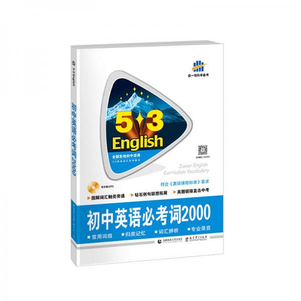 中考英语 初中英语必考词2000（配光盘）53英语词汇系列图书 曲一线科学备考（2018）
