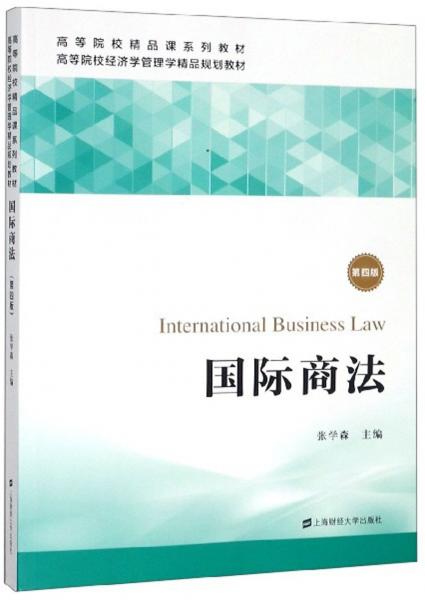 国际商法（第4版）