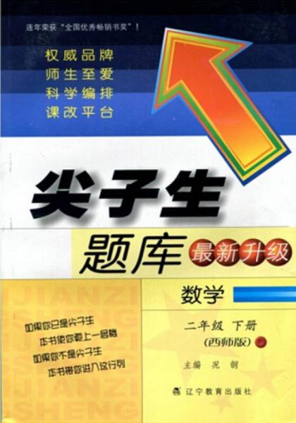 2016春尖子生题库系列 数学二年级下（西师版）