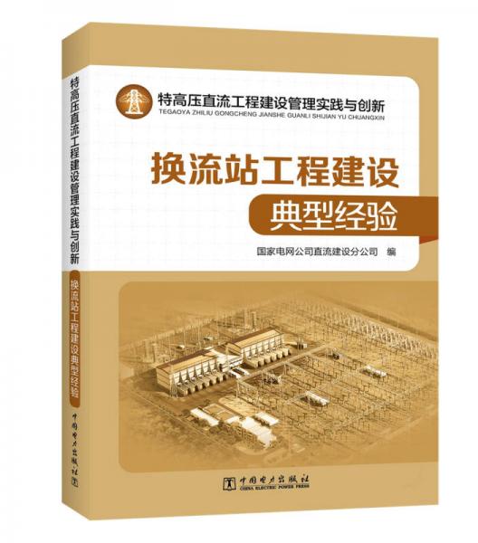 特高压直流工程建设管理实践与创新——换流站工程建设典型经验