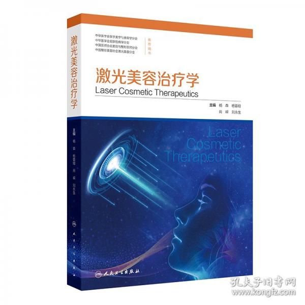 激光美容治疗学
