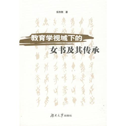 教育學(xué)視域下的女書及其傳承