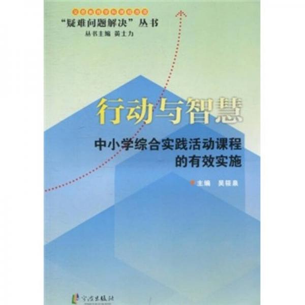 “疑難問(wèn)題解決”叢書(shū)·行動(dòng)與智慧：中小學(xué)綜合實(shí)踐活動(dòng)課程的有效實(shí)施