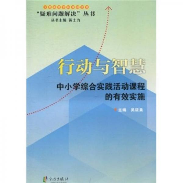 “疑难问题解决”丛书·行动与智慧：中小学综合实践活动课程的有效实施