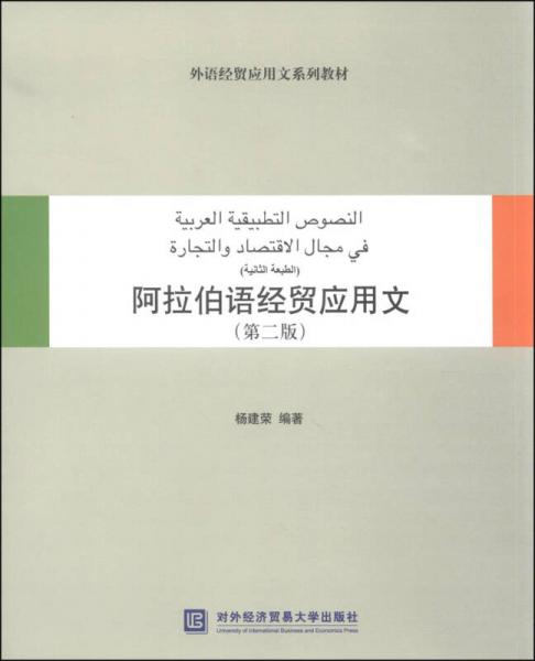 外语经贸应用文系列教材：阿拉伯语经贸应用文（第二版）