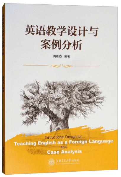 英語(yǔ)教學(xué)設(shè)計(jì)與案例分析