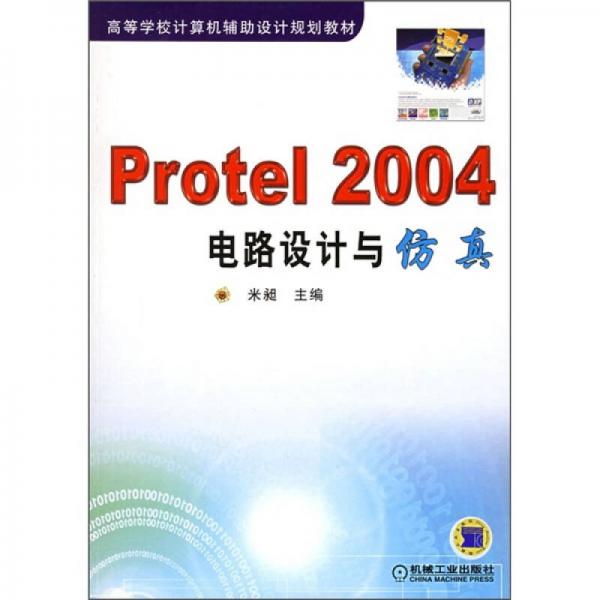 高等學校計算機輔助設計規(guī)劃教材：Protel 2004電路設計與仿真