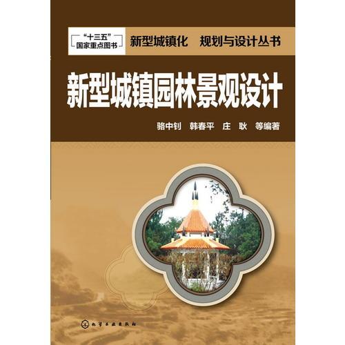 新型城鎮(zhèn)化  規(guī)劃與設計叢書--新型城鎮(zhèn)園林景觀設計