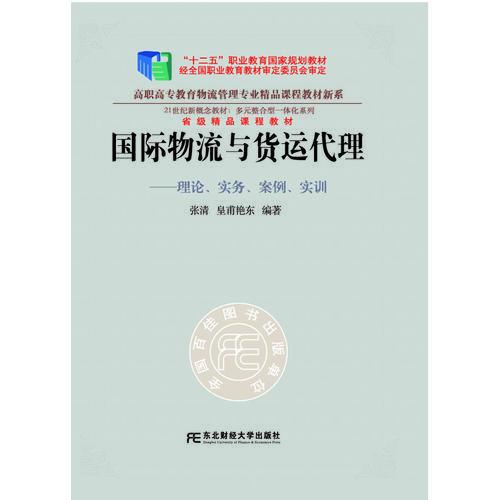 国际物流与货运代理：理论、实务、案例、实训