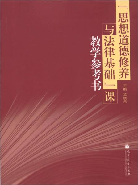 “思想道德修養(yǎng)與法律基礎(chǔ)”課教學(xué)參考書