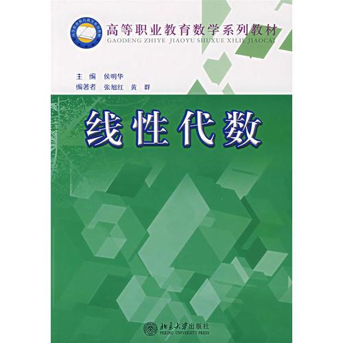 线性代数——高等职业教育数学系列教材