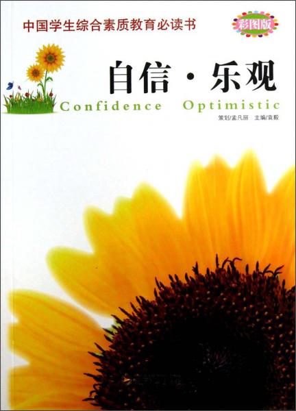 中国学生综合素质教育必读书自信乐观彩图版