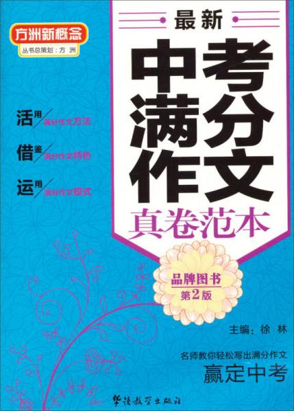 方洲新概念：最新中考满分作文（真卷范本）（第2版）