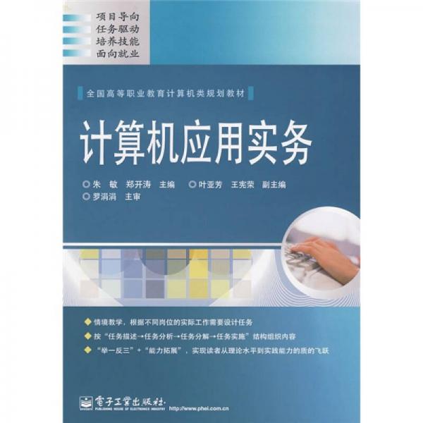 全國(guó)高等職業(yè)教育計(jì)算機(jī)類規(guī)劃教材：計(jì)算機(jī)應(yīng)用實(shí)務(wù)