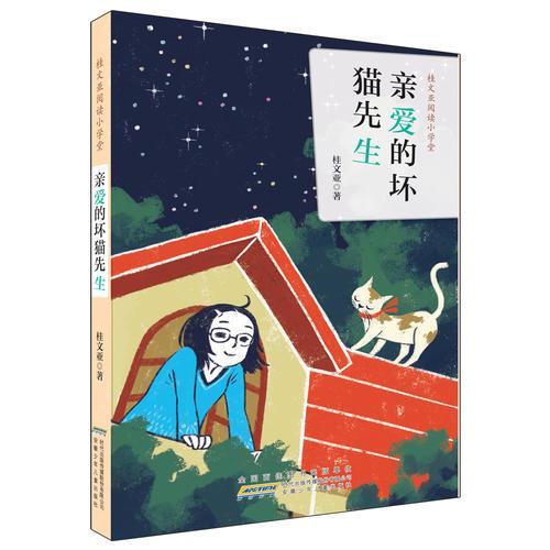 桂文亚阅读小学堂：亲爱的坏猫先生