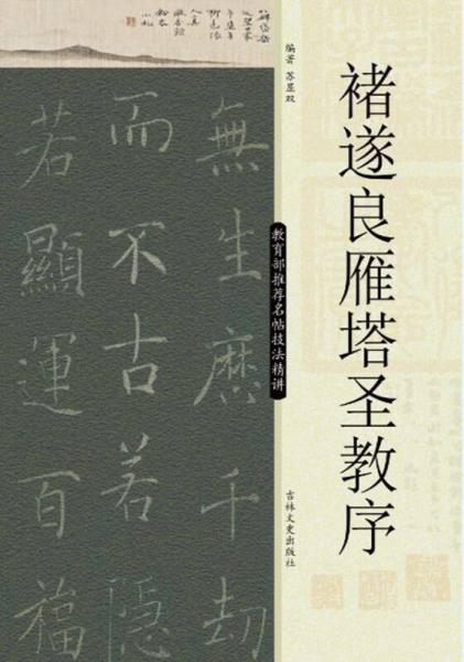 名帖技法精講：褚遂良雁塔圣教序