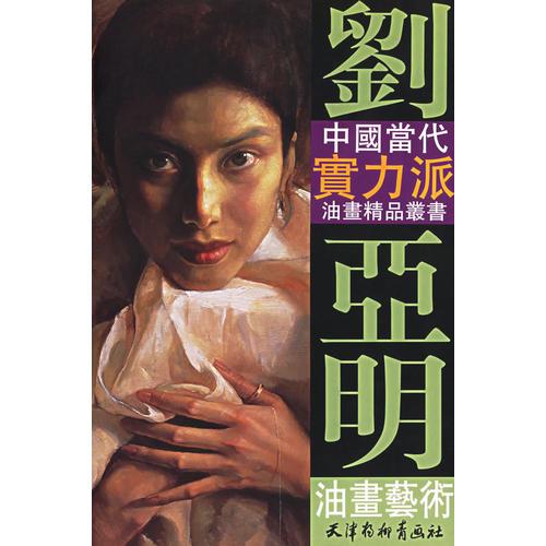 劉亞明油畫藝術(shù)