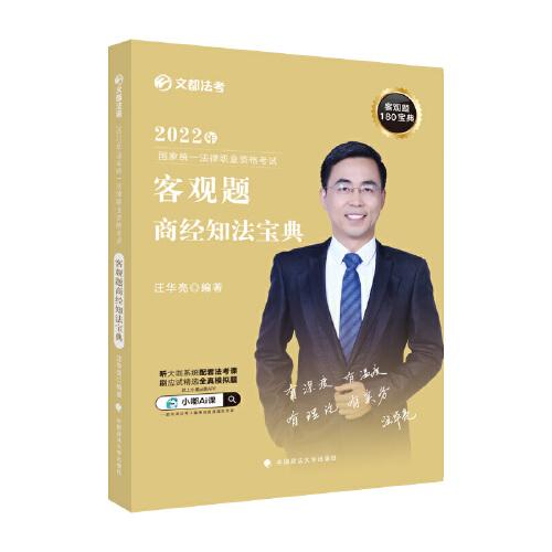 2022年國家統(tǒng)一法律職業(yè)資格考試客觀題商經(jīng)知法寶典