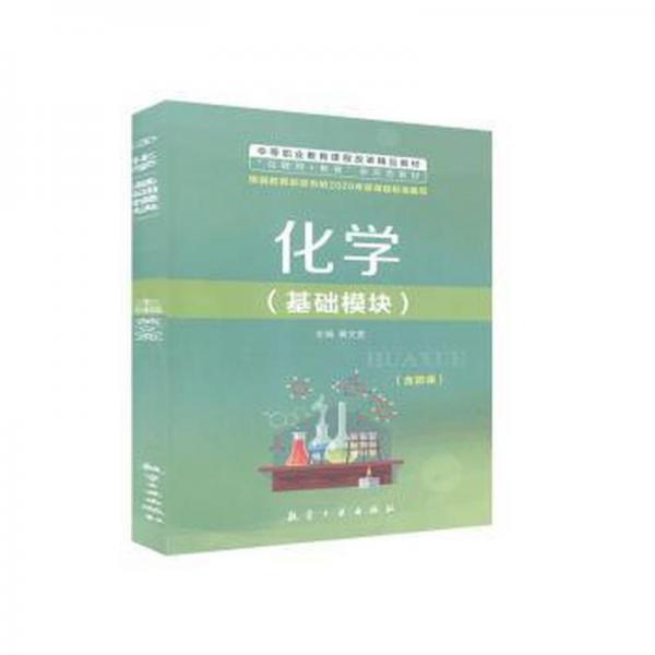 化學(xué)(基礎(chǔ)模塊) 素質(zhì)教育 黃文寬 新華正版