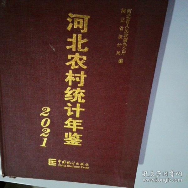 河北农村统计年鉴 2021