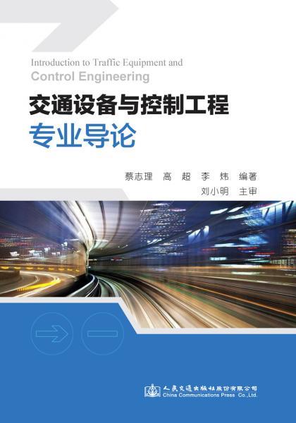 交通設(shè)備與控制工程專業(yè)導(dǎo)論