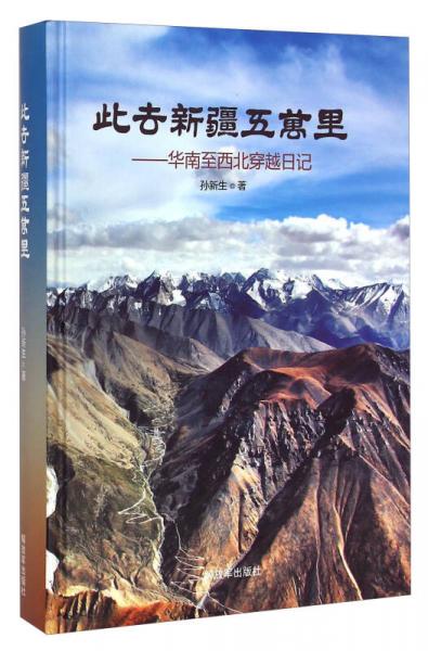 此去新疆五萬里：華南至西北穿越日記