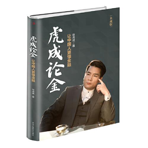 虎成論金：讓中國人更懂金融