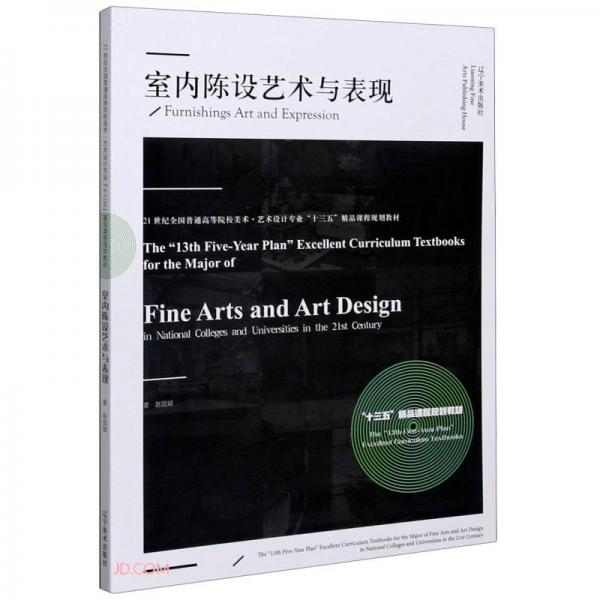 室内陈设艺术与表现(21世纪全国普通高等院校美术艺术设计专业十三五精品课程规划教材)