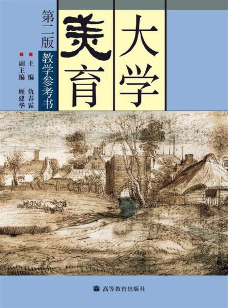 大學(xué)美育教學(xué)參考書（第2版）