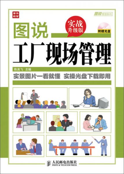 图说管理系列：图说工厂现场管理（实战升级版）