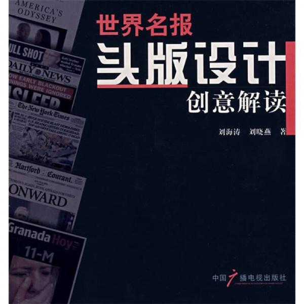 世界名报头版设计创意解读