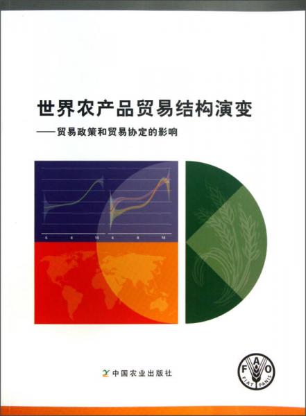 世界農產品貿易結構演變：貿易政策和貿易協(xié)定的影響