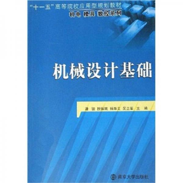 機(jī)械設(shè)計基礎(chǔ)